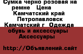 Сумка черно-розовая на ремне › Цена ­ 400 - Камчатский край, Петропавловск-Камчатский г. Одежда, обувь и аксессуары » Аксессуары   